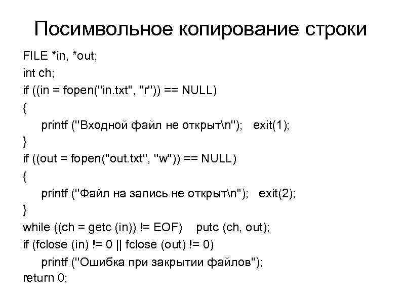 Посимвольное копирование строки FILE *in, *out; int ch; if ((in = fopen(''in. txt'', ''r''))