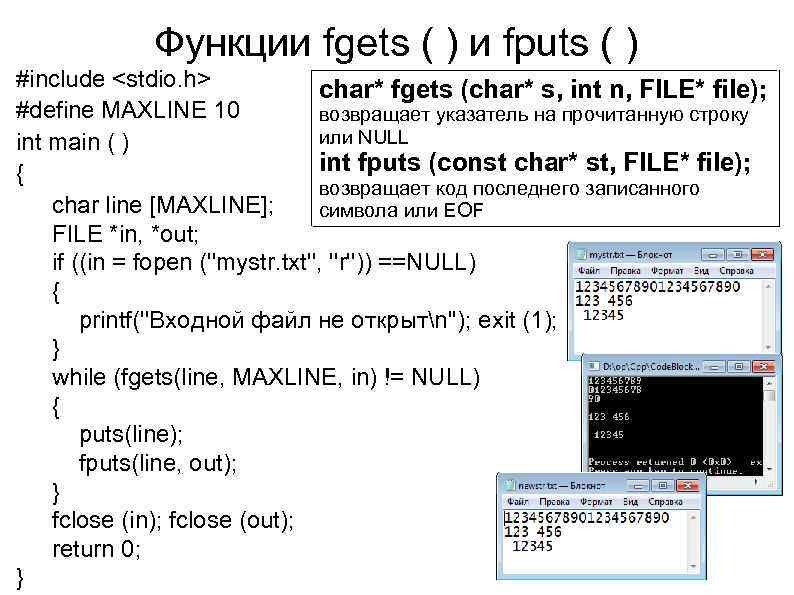 Функции fgets ( ) и fputs ( ) #include <stdio. h> char* fgets (char*