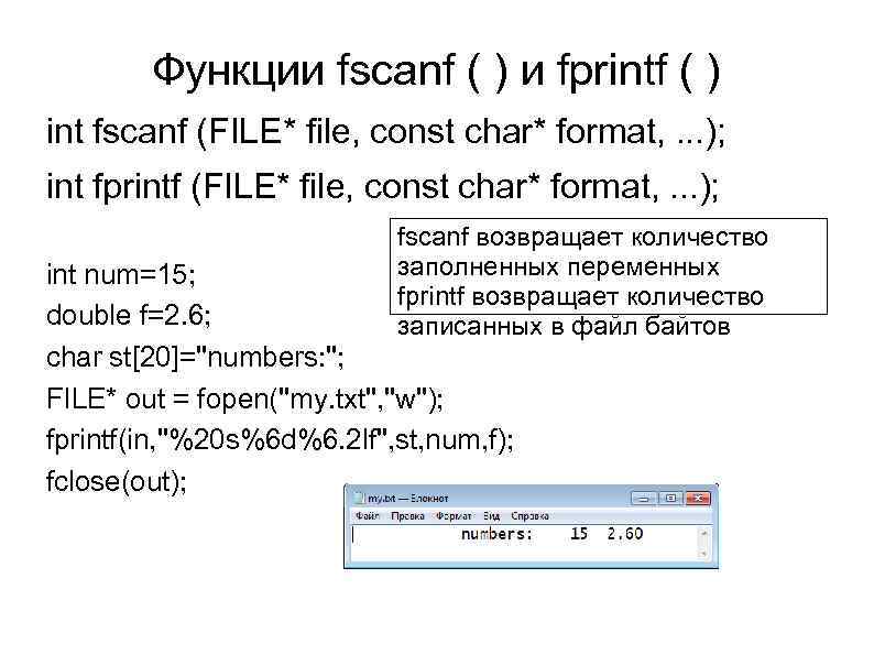 Функции fscanf ( ) и fprintf ( ) int fscanf (FILE* file, const char*