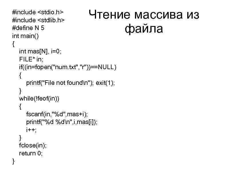 Чтение массива из файла #include <stdio. h> #include <stdlib. h> #define N 5 int