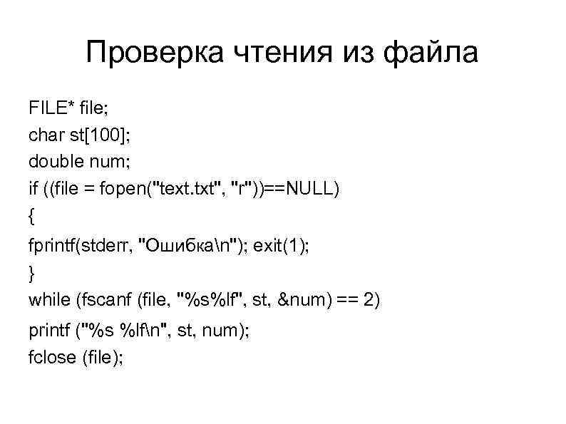 Проверка чтения из файла FILE* file; char st[100]; double num; if ((file = fopen(''text.