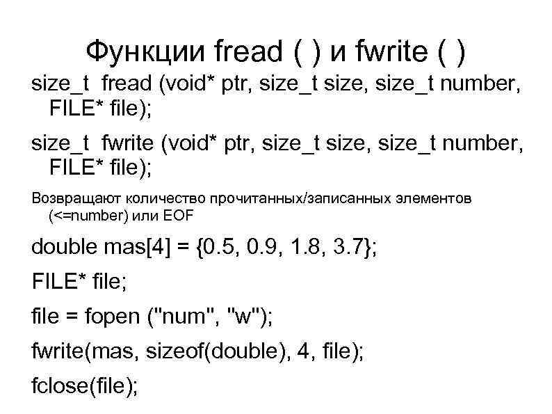 Размер функции c. Fread fwrite си. Функция fwrite. Функция fread c++. Функция fwrite в си.