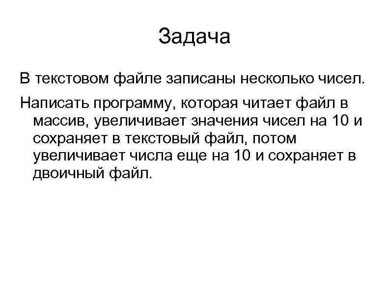 Задача В текстовом файле записаны несколько чисел. Написать программу, которая читает файл в массив,