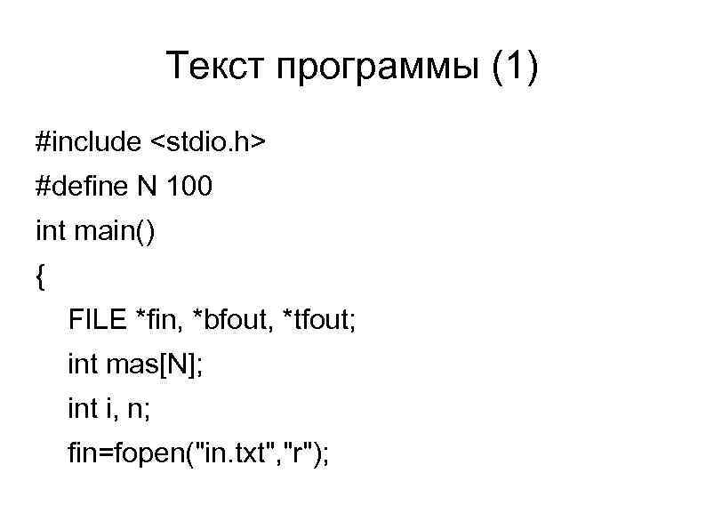 Текст программы (1) #include <stdio. h> #define N 100 int main() { FILE *fin,
