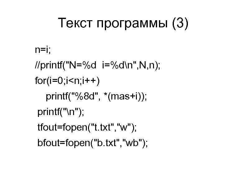 Текст программы (3) n=i; //printf("N=%d i=%dn", N, n); for(i=0; i<n; i++) printf("%8 d", *(mas+i));