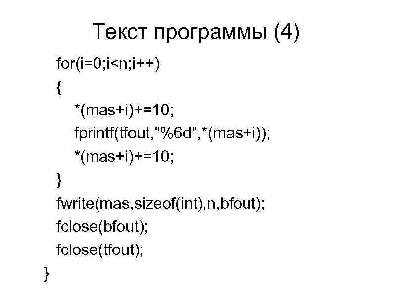 Текст программы (4) for(i=0; i<n; i++) { *(mas+i)+=10; fprintf(tfout, "%6 d", *(mas+i)); *(mas+i)+=10; }