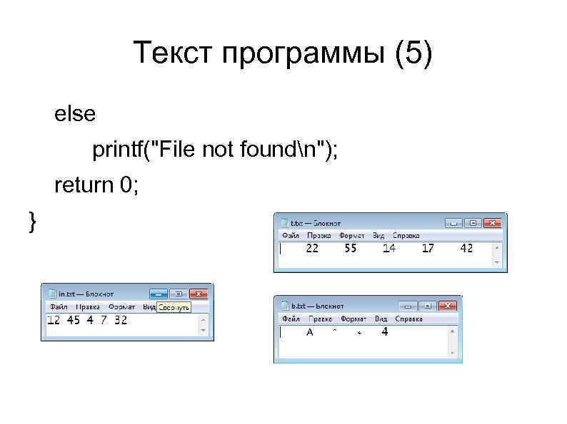 Текст программы (5) else printf("File not foundn"); return 0; } 