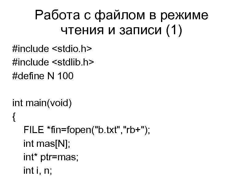 Работа с файлом в режиме чтения и записи (1) #include <stdio. h> #include <stdlib.