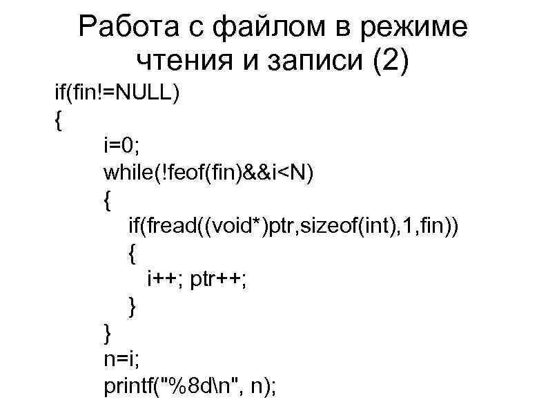 Работа с файлом в режиме чтения и записи (2) if(fin!=NULL) { i=0; while(!feof(fin)&&i<N) {