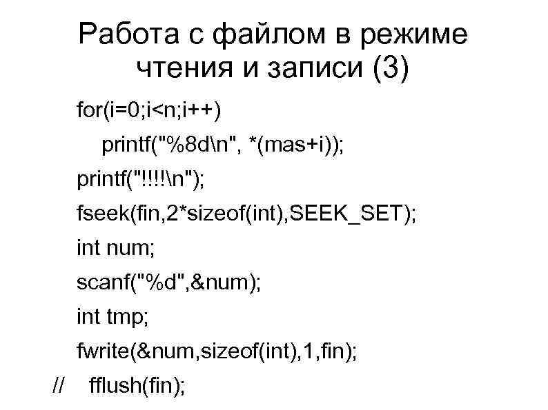 Работа с файлом в режиме чтения и записи (3) for(i=0; i<n; i++) printf("%8 dn",