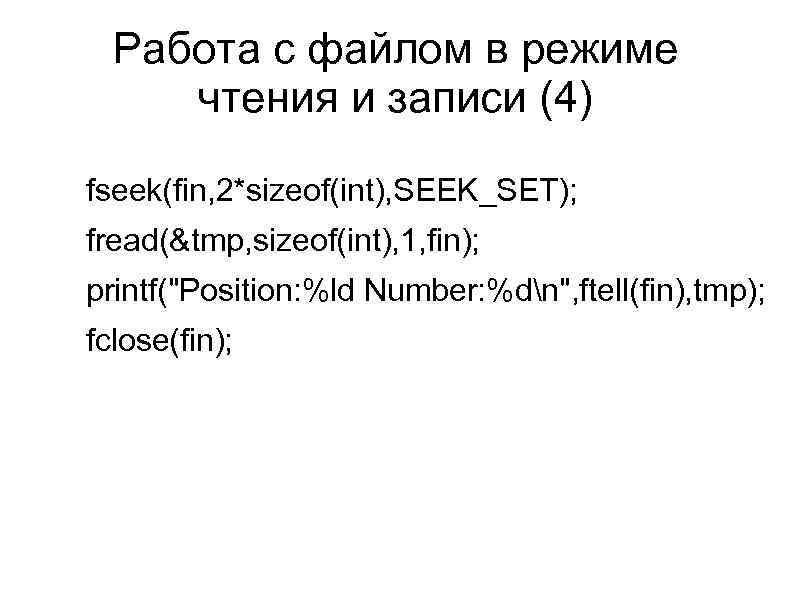 Работа с файлом в режиме чтения и записи (4) fseek(fin, 2*sizeof(int), SEEK_SET); fread(&tmp, sizeof(int),