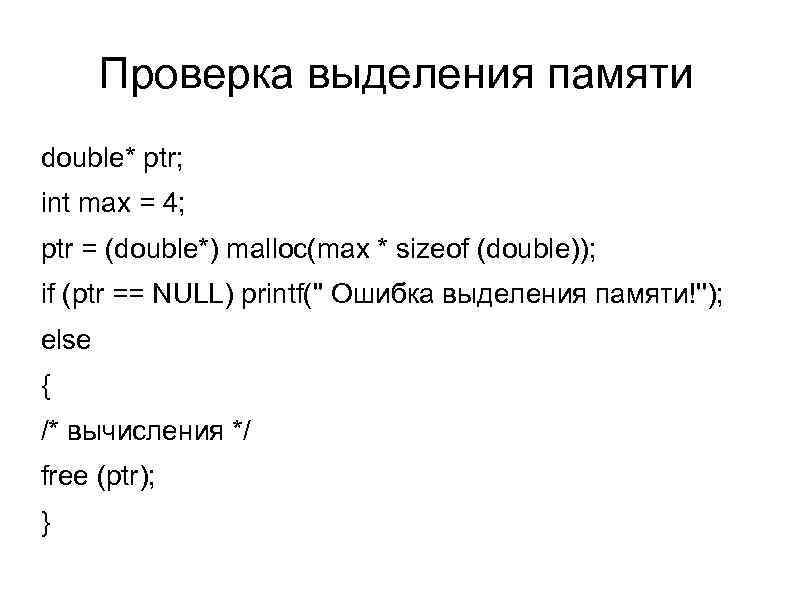 Проверка выделения памяти double* ptr; int max = 4; ptr = (double*) malloc(max *