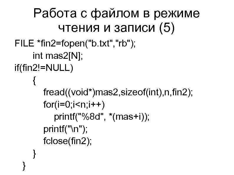 Работа с файлом в режиме чтения и записи (5) FILE *fin 2=fopen("b. txt", "rb");