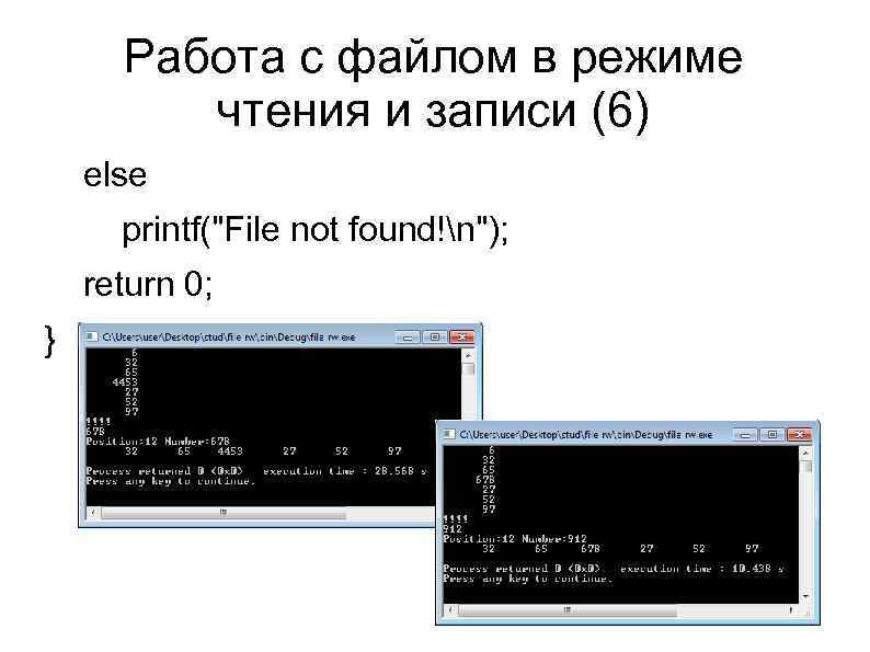 Работа с файлом в режиме чтения и записи (6) else printf("File not found!n"); return