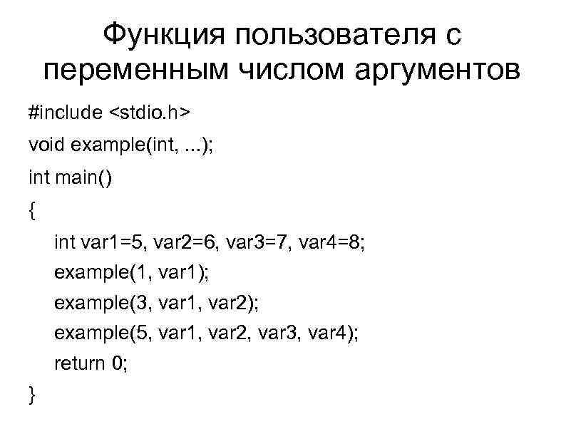 Функция пользователя с переменным числом аргументов #include <stdio. h> void example(int, . . .
