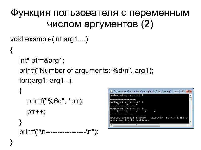 Функция пользователя с переменным числом аргументов (2) void example(int arg 1, . . .
