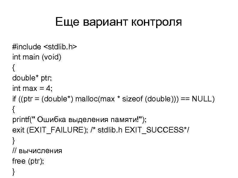 Еще вариант контроля #include <stdlib. h> int main (void) { double* ptr; int max