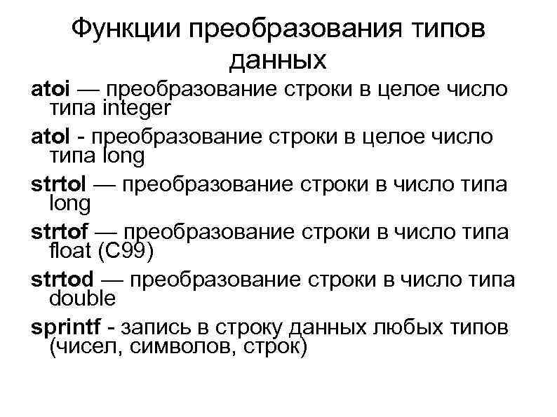 Функции преобразования типов данных atoi — преобразование строки в целое число типа integer atol