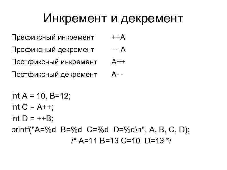 Инкремент в проекте