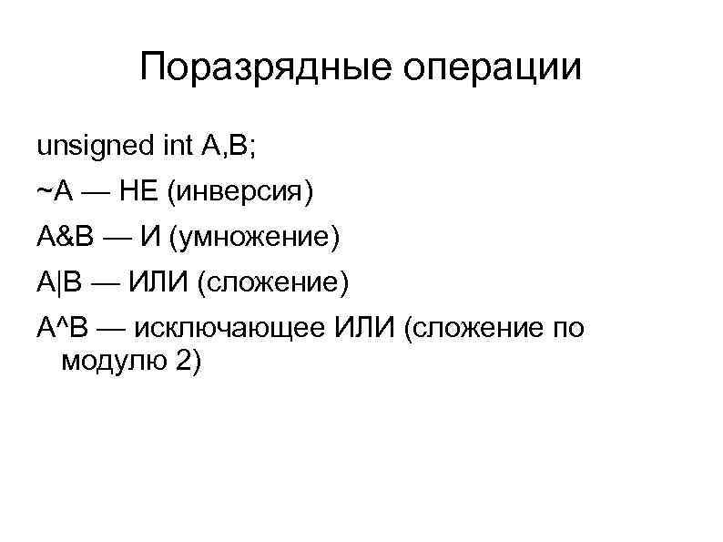 Поразрядные операции unsigned int A, B; ~A — НЕ (инверсия) A&B — И (умножение)