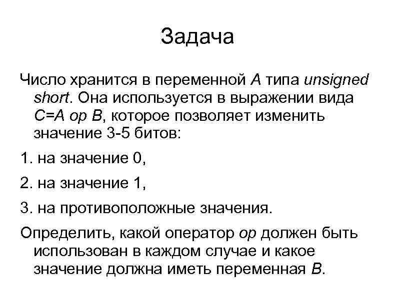 Задача Число хранится в переменной A типа unsigned short. Она используется в выражении вида