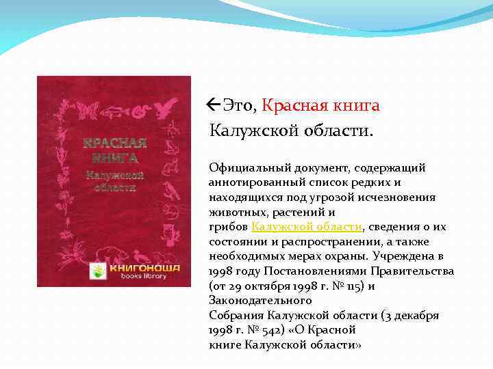  Это, Красная книга Калужской области. Официальный документ, содержащий аннотированный список редких и находящихся