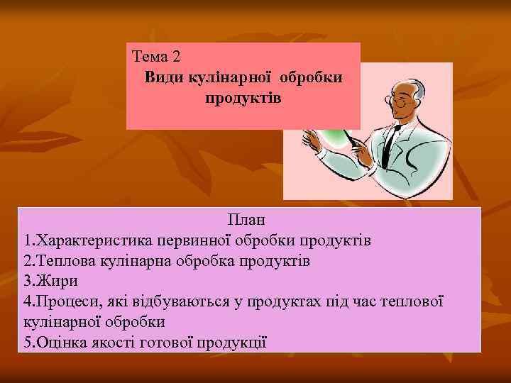 Тема 2 Види кулінарної обробки продуктів План 1. Характеристика первинної обробки продуктів 2. Теплова