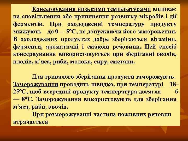 Консервування низькими температурами впливає на сповільнення або припинення розвитку мікробів і дії ферментів. При