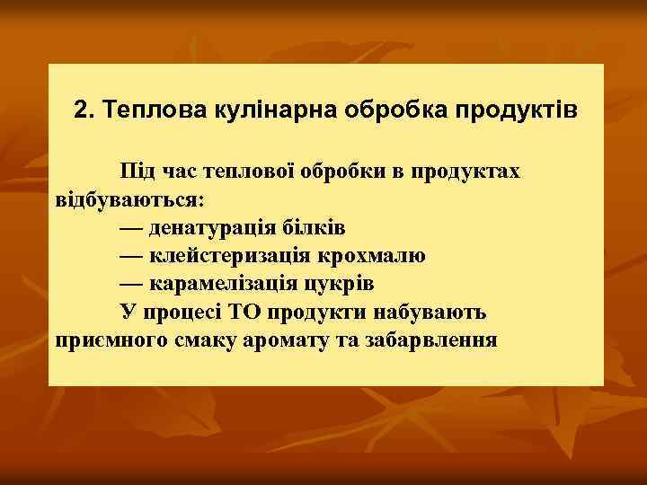 2. Теплова кулінарна обробка продуктів Під час теплової обробки в продуктах відбуваються: — денатурація