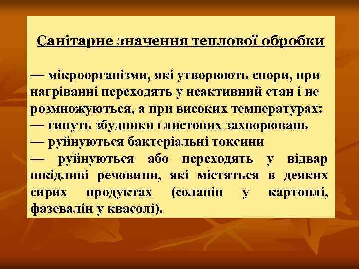 Санітарне значення теплової обробки — мікроорганізми, які утворюють спори, при нагріванні переходять у неактивний
