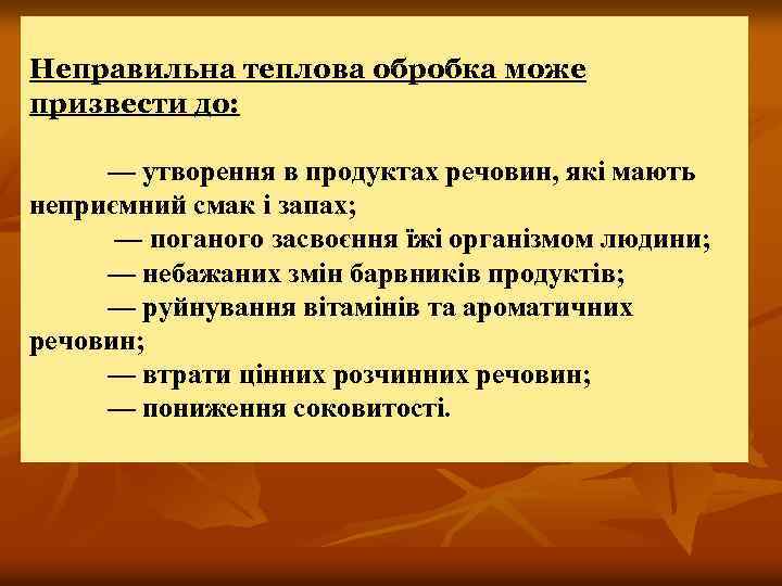 Неправильна теплова обробка може призвести до: — утворення в продуктах речовин, які мають неприємний
