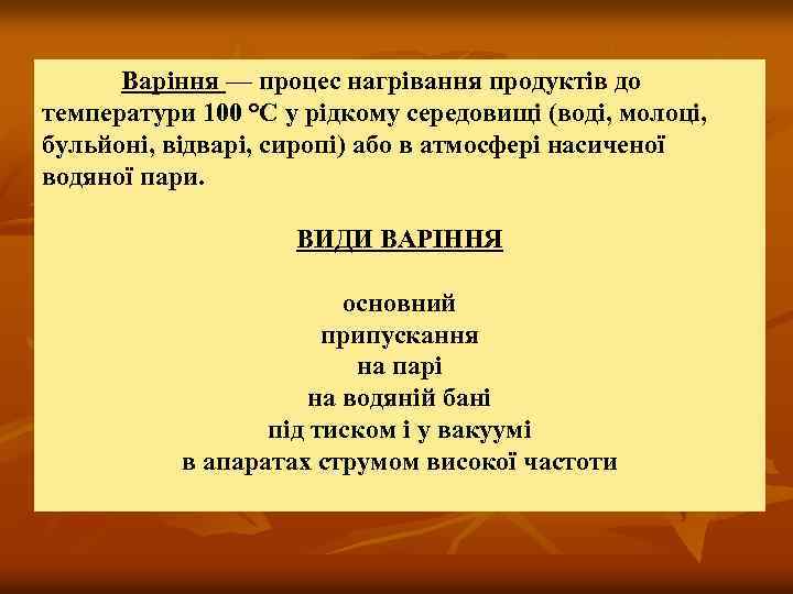 Варіння — процес нагрівання продуктів до температури 100 °С у рідкому середовищі (воді, молоці,