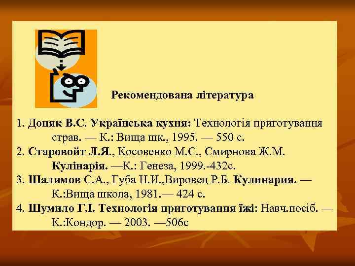 Рекомендована література 1. Доцяк В. С. Українська кухня: Технологія приготування страв. — К. :