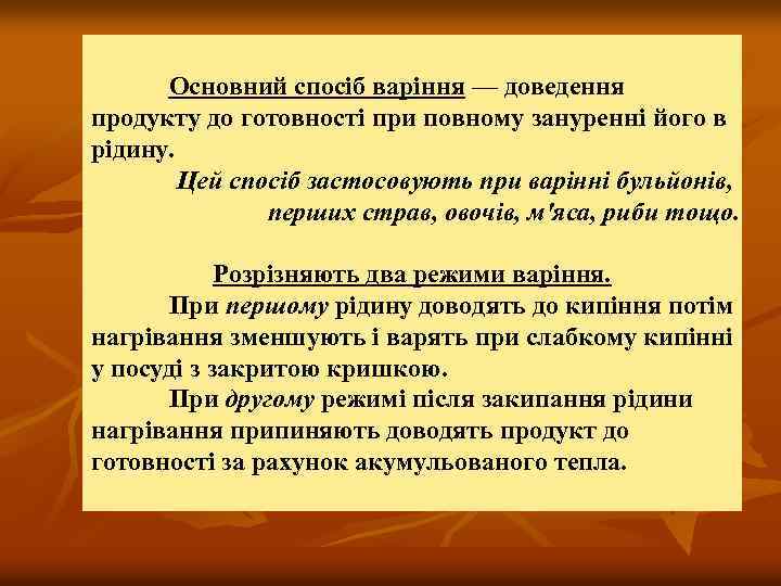Основний спосіб варіння — доведення продукту до готовності при повному зануренні його в рідину.