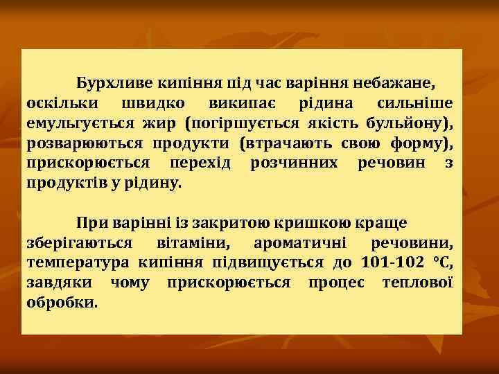 Бурхливе кипіння під час варіння небажане, оскільки швидко википає рідина сильніше емульгується жир (погіршується