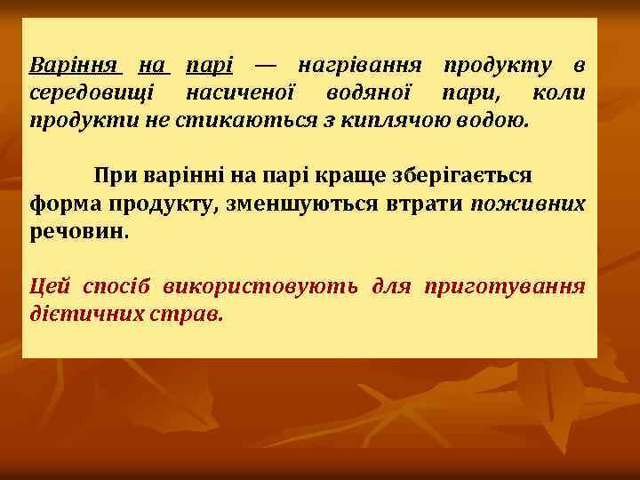 Варіння на парі — нагрівання продукту в середовищі насиченої водяної пари, коли продукти не