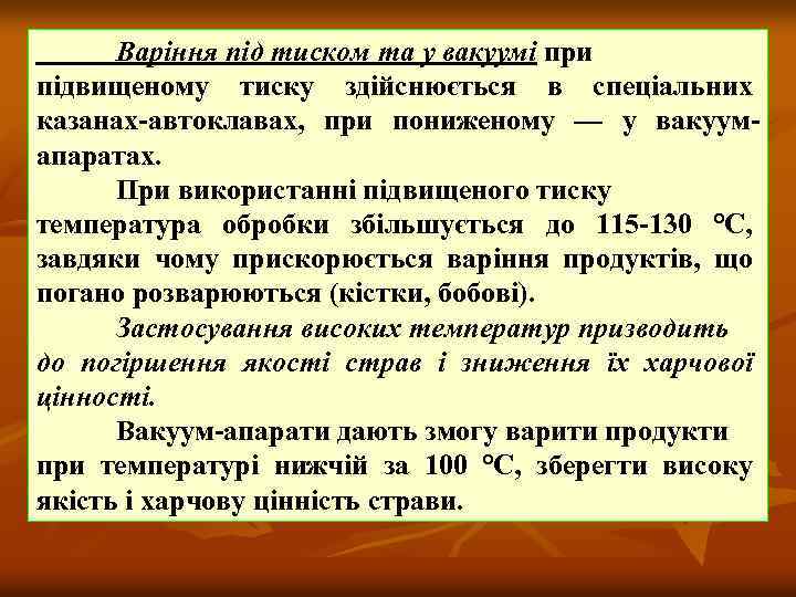Варіння під тиском та у вакуумі при підвищеному тиску здійснюється в спеціальних казанах автоклавах,