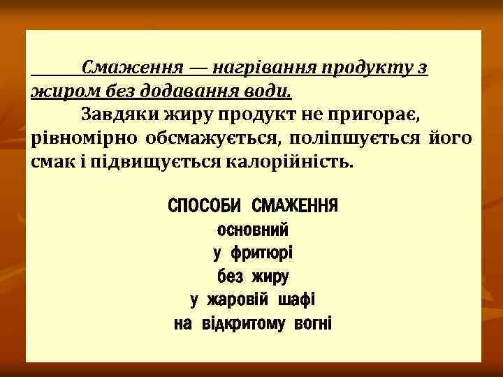 Смаження — нагрівання продукту з жиром без додавання води. Завдяки жиру продукт не пригорає,