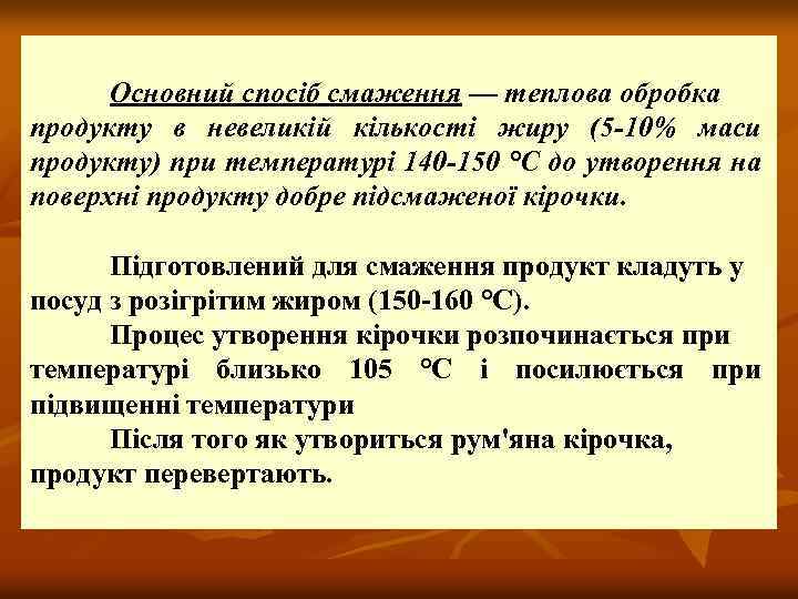 Основний спосіб смаження — теплова обробка продукту в невеликій кількості жиру (5 -10% маси