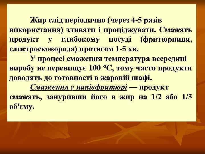 Жир слід періодично (через 4 5 разів використання) зливати і проціджувати. Смажать продукт у