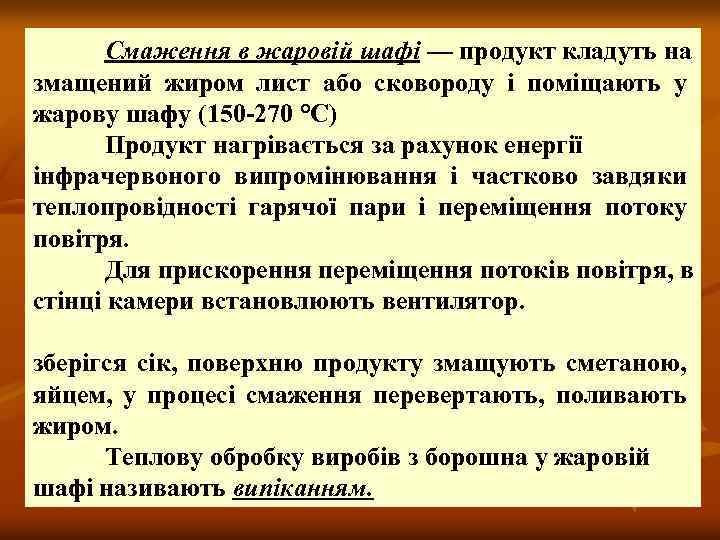 Смаження в жаровій шафі — продукт кладуть на змащений жиром лист або сковороду і