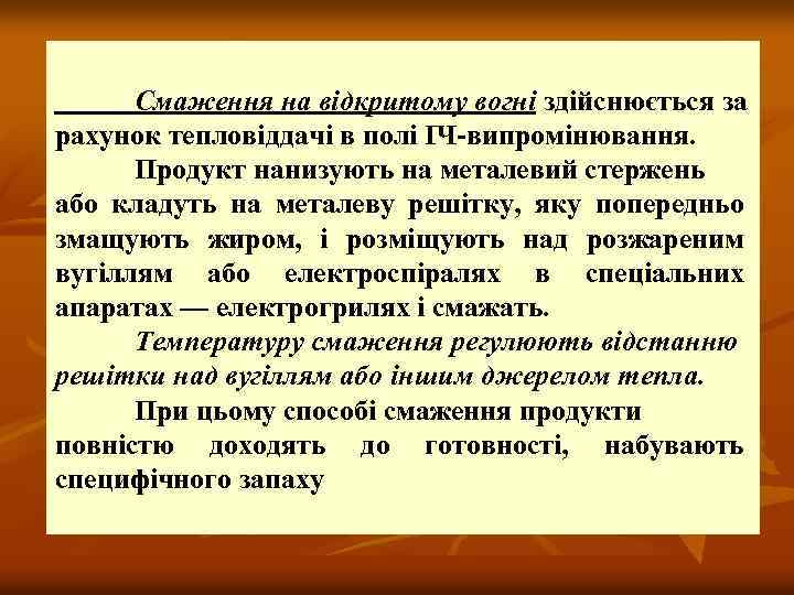 Смаження на відкритому вогні здійснюється за рахунок тепловіддачі в полі ІЧ випромінювання. Продукт нанизують