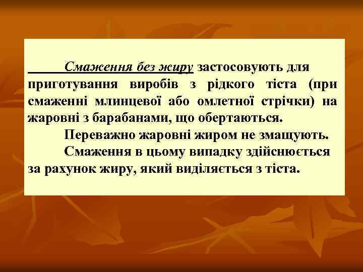Смаження без жиру застосовують для приготування виробів з рідкого тіста (при смаженні млинцевої або