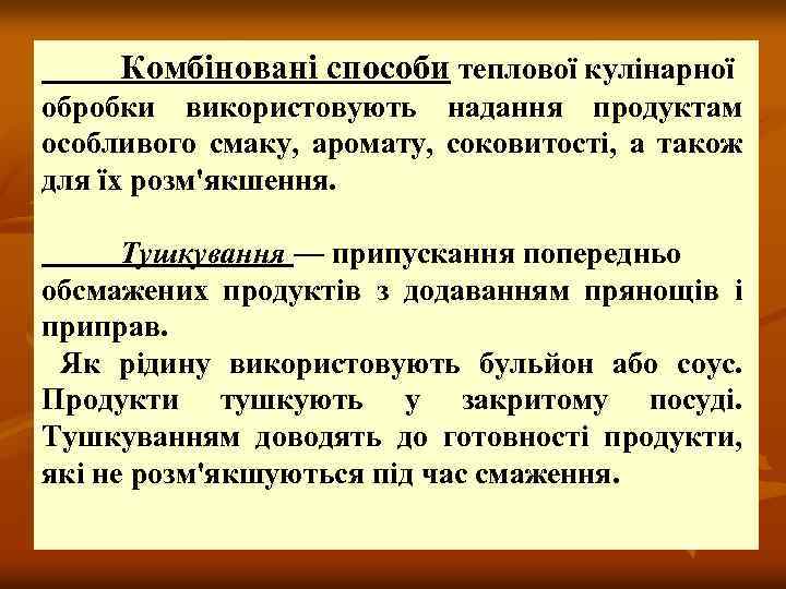 Комбіновані способи теплової кулінарної обробки використовують надання продуктам особливого смаку, аромату, соковитості, а також