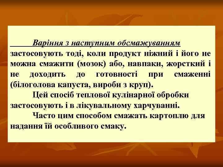 Варіння з наступним обсмажуванням застосовують тоді, коли продукт ніжний і його не можна смажити