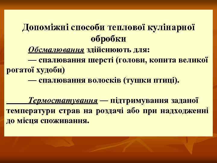 Допоміжні способи теплової кулінарної обробки Обсмалювання здійснюють для: — спалювання шерсті (голови, копита великої