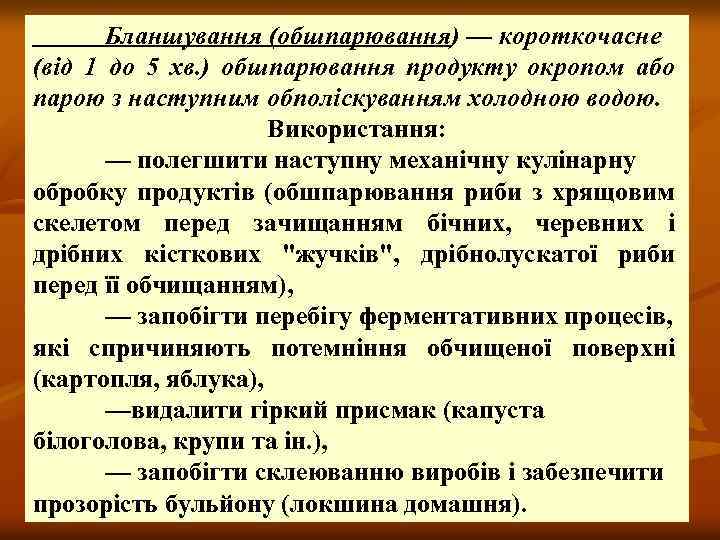 Бланшування (обшпарювання) — короткочасне (від 1 до 5 хв. ) обшпарювання продукту окропом або