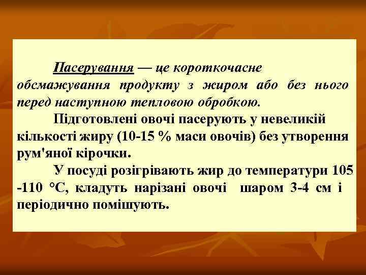 Пасерування — це короткочасне обсмажування продукту з жиром або без нього перед наступною тепловою