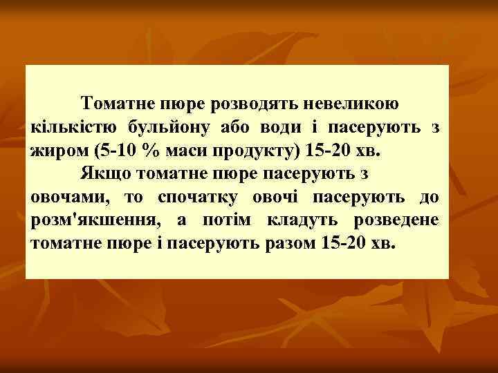 Томатне пюре розводять невеликою кількістю бульйону або води і пасерують з жиром (5 10