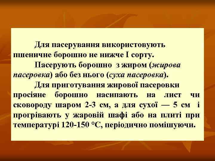 Для пасерування використовують пшеничне борошно не нижче І сорту. Пасерують борошно з жиром (жирова